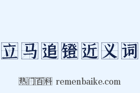 立马追镫近义词是什么意思的图片